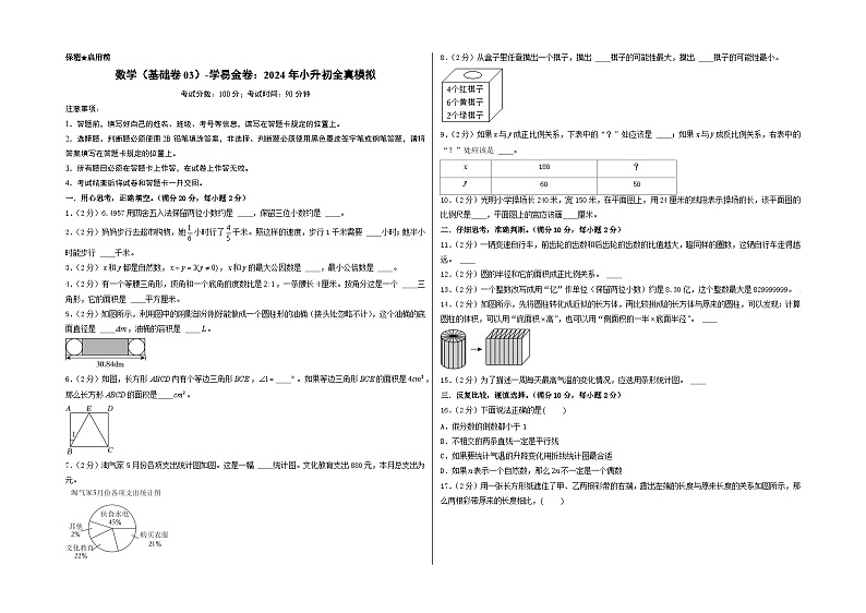 数学（基础卷03）-2024年小升初模拟卷（苏教版）01