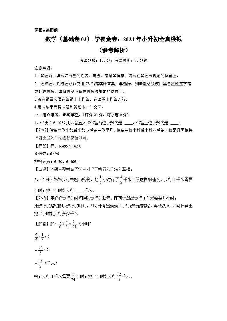 数学（基础卷03）-2024年小升初模拟卷（苏教版）01