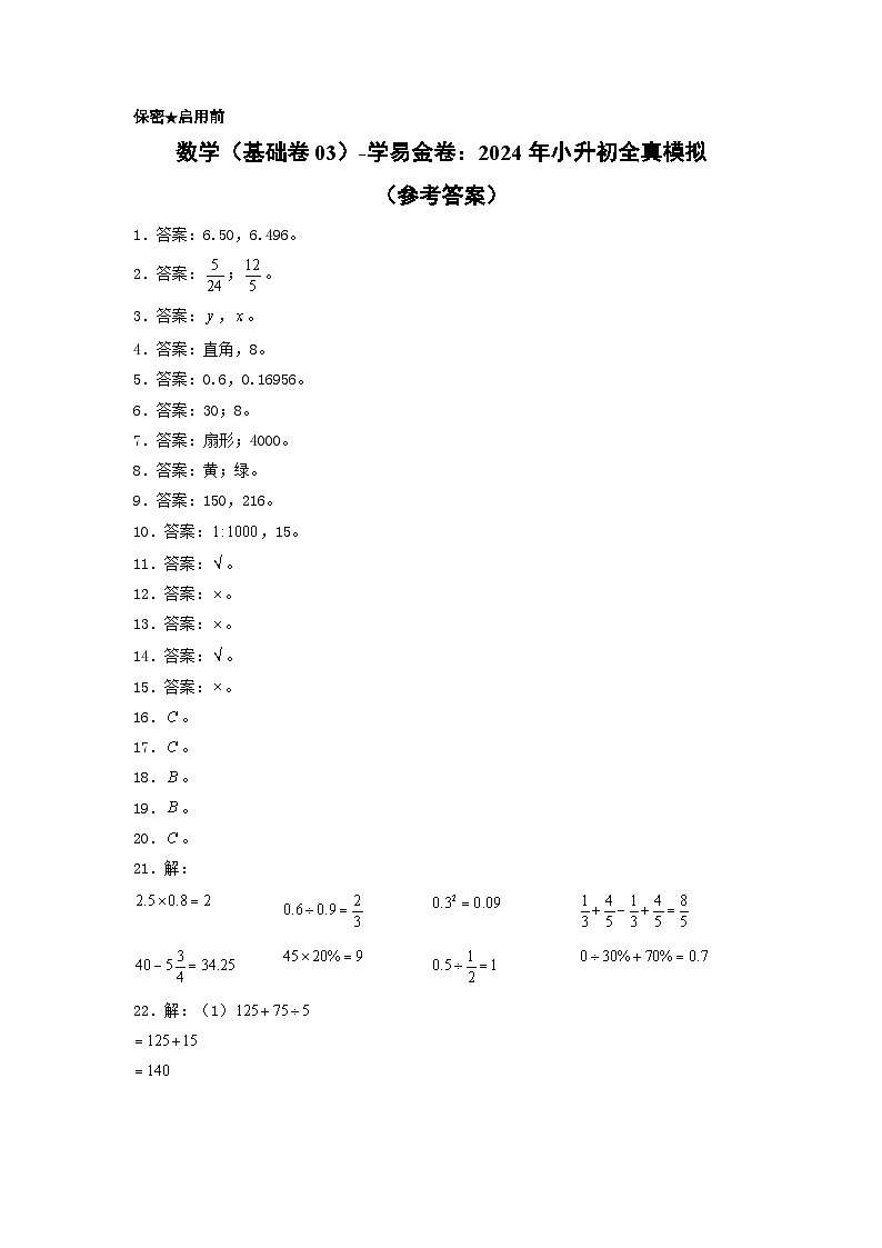 数学（基础卷03）-2024年小升初模拟卷（苏教版）01