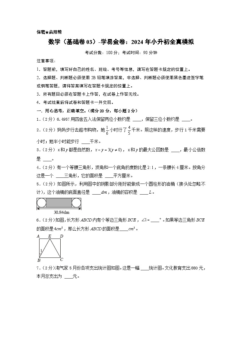 数学（基础卷03）-2024年小升初模拟卷（苏教版）01