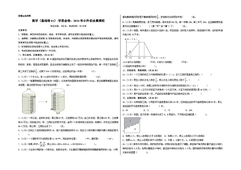 数学（选拔卷01）-2024年小升初模拟卷（苏教版）01