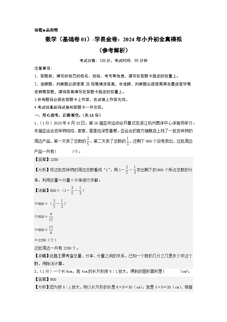 数学（选拔卷01）-2024年小升初模拟卷（苏教版）01