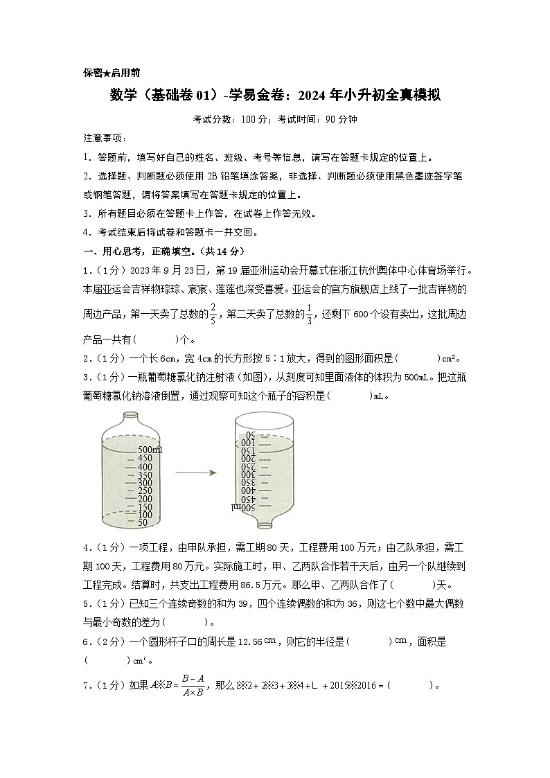 数学（选拔卷01）-2024年小升初模拟卷（苏教版）01