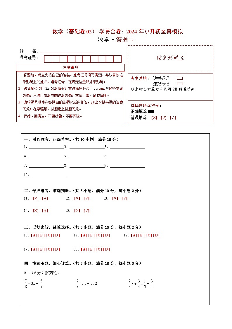 数学（选拔卷02）（答题卡）第1页