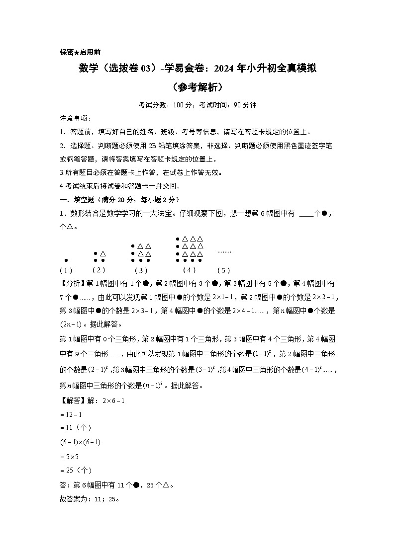 数学（选拔卷03）-2024年小升初模拟卷（苏教版）01