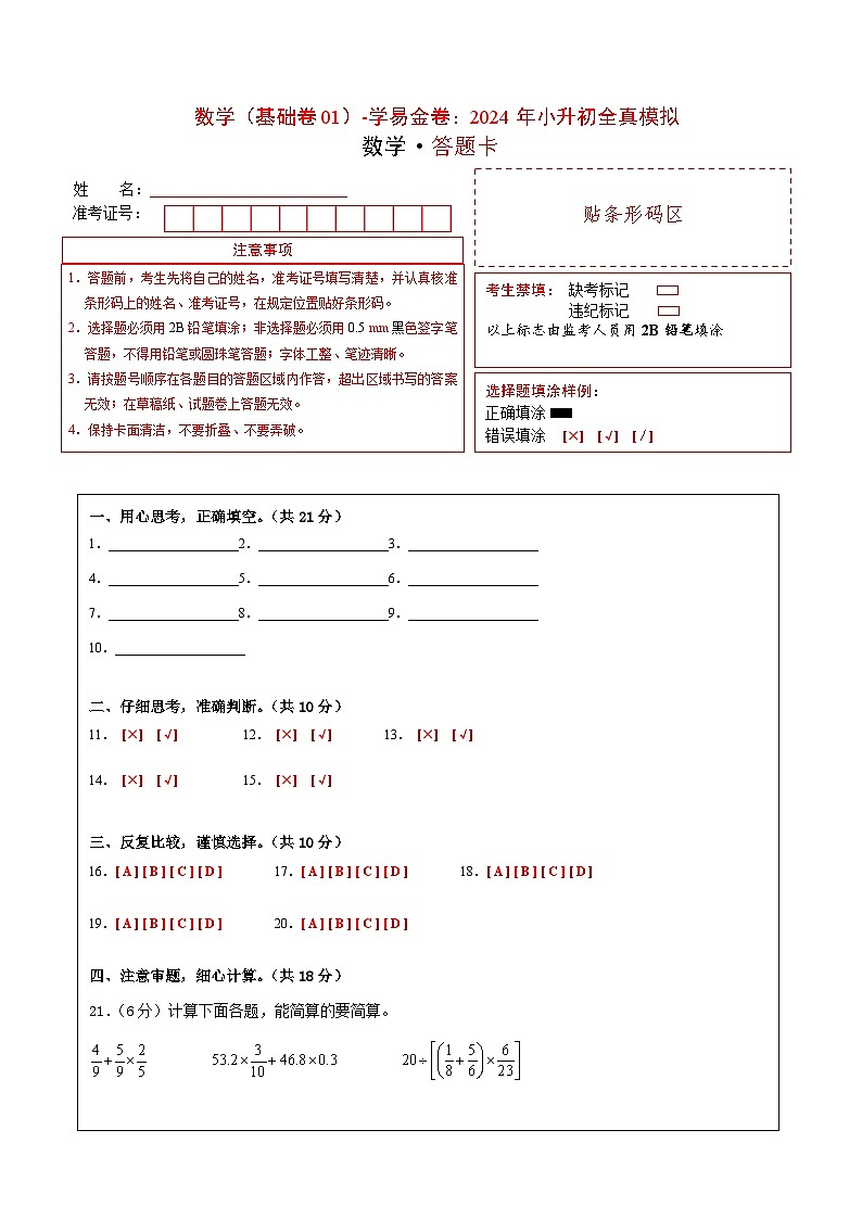 数学（基础卷01）（答题卡）第1页