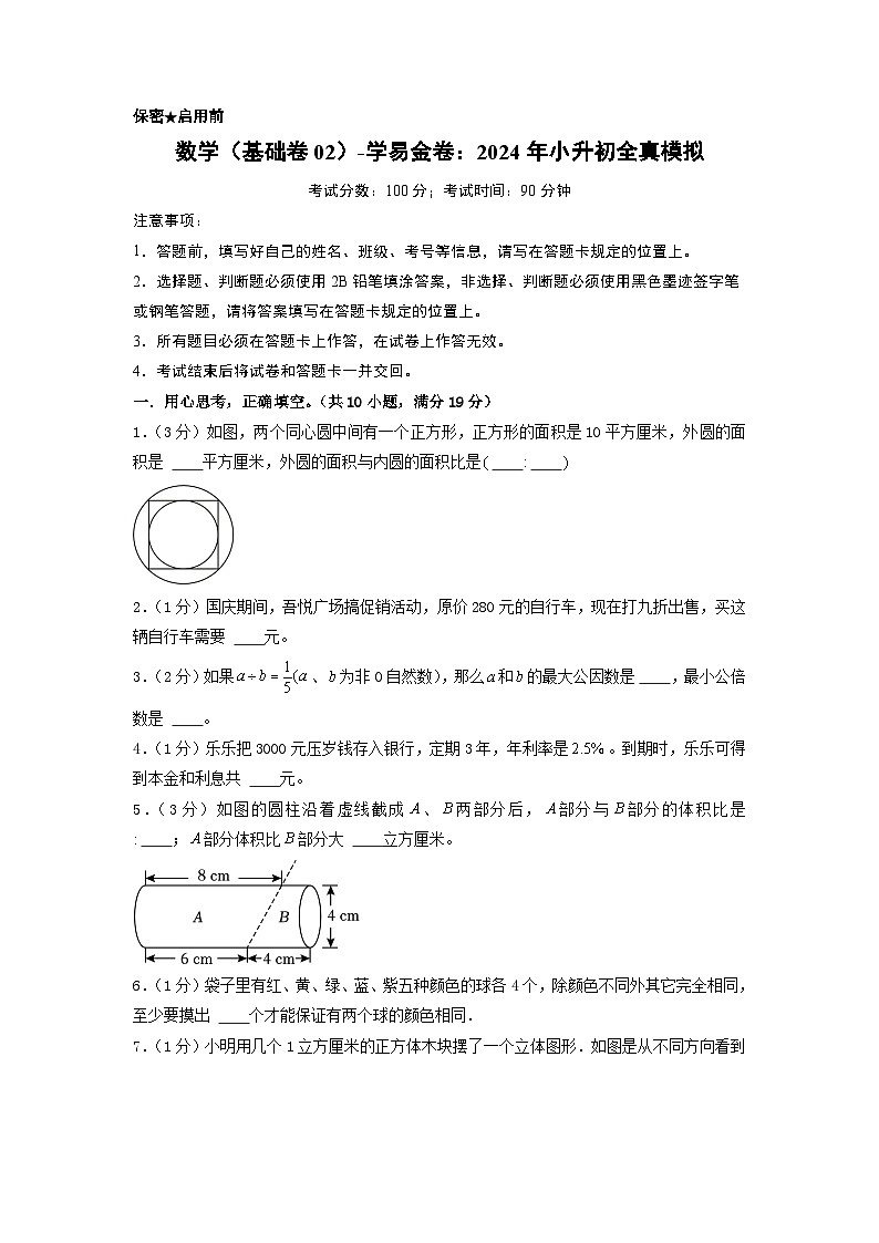 数学（基础卷02）-2024年小升初模拟卷（北师大版）01
