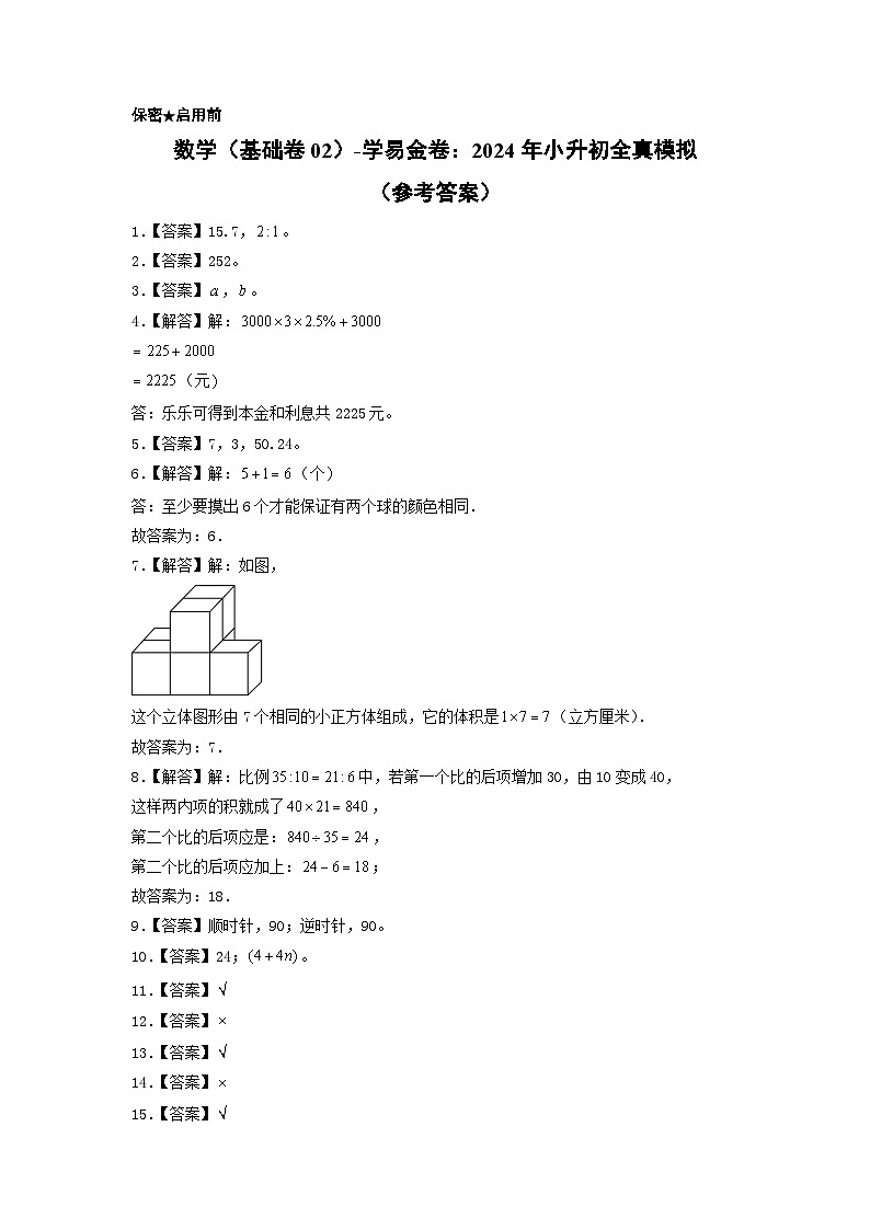数学（基础卷02）-2024年小升初模拟卷（北师大版）01