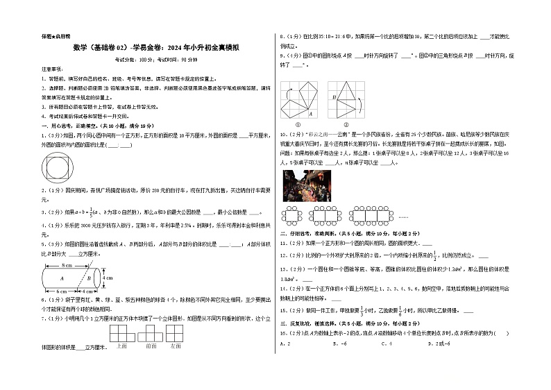 数学（基础卷02）-2024年小升初模拟卷（北师大版）01