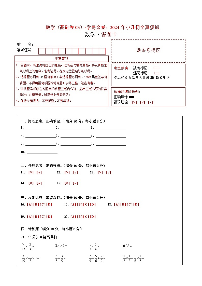 数学（基础卷03）（答题卡）第1页