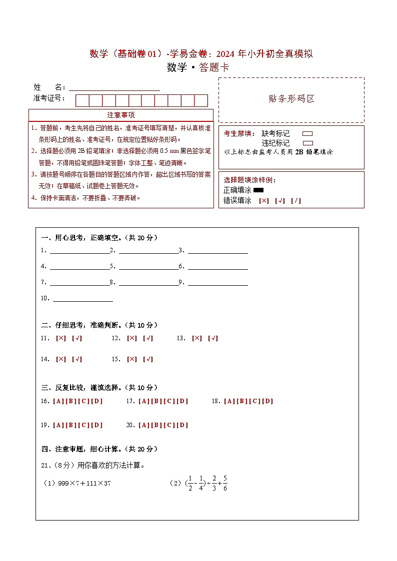 数学（选拔卷01）（答题卡）第1页