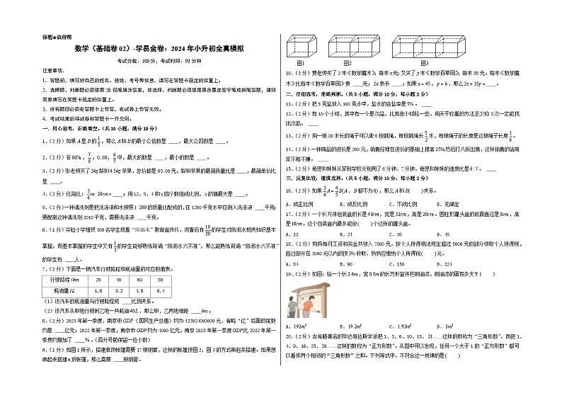 数学（选拔卷02）-2024年小升初模拟卷（北师大版）01