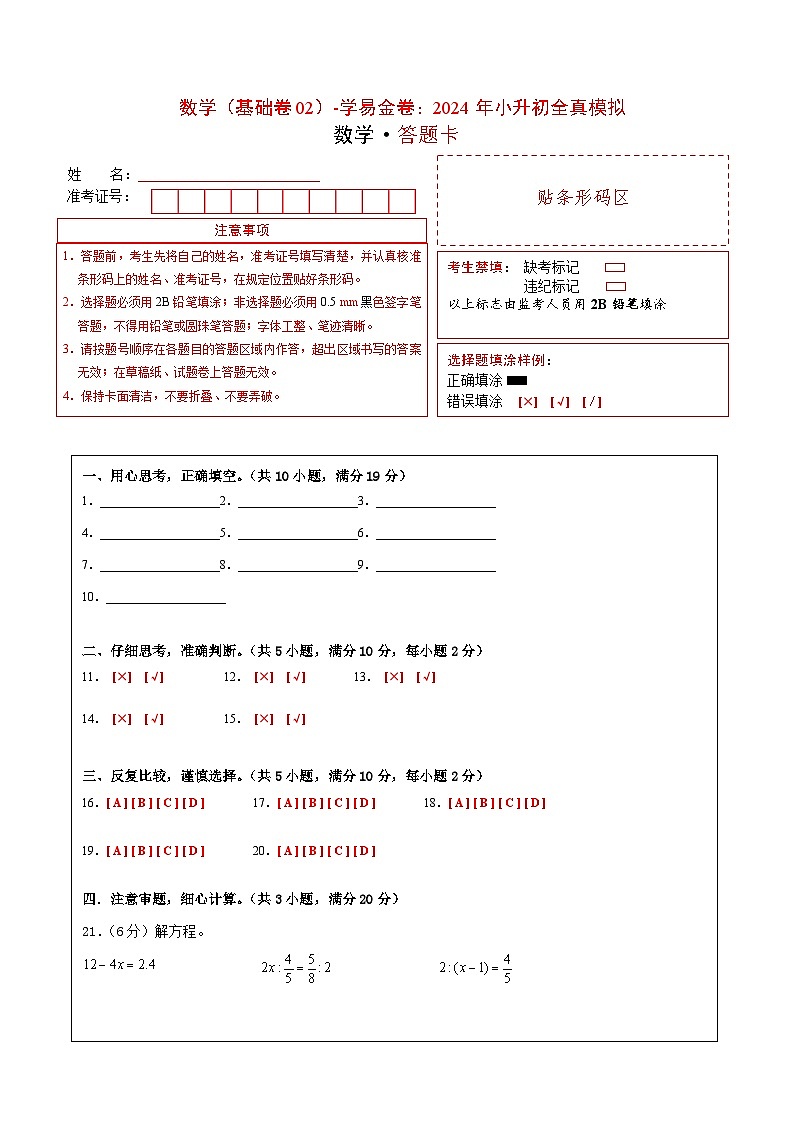 数学（选拔卷02）-2024年小升初模拟卷（北师大版）01
