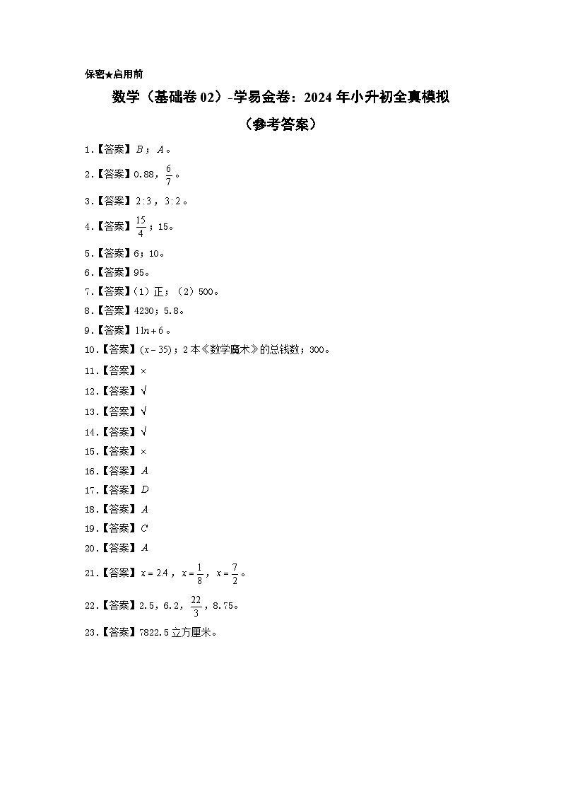 数学（选拔卷02）-2024年小升初模拟卷（北师大版）01