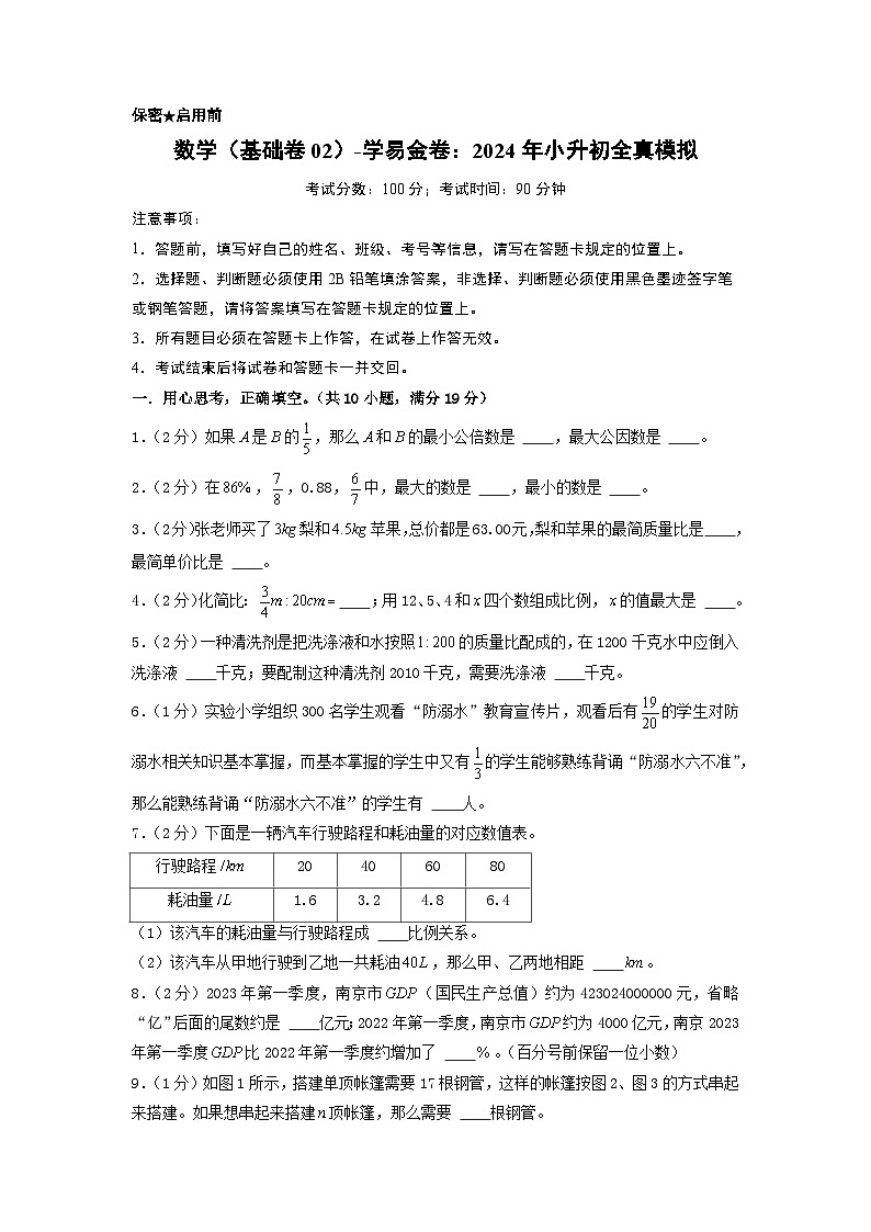 数学（选拔卷02）-2024年小升初模拟卷（北师大版）01