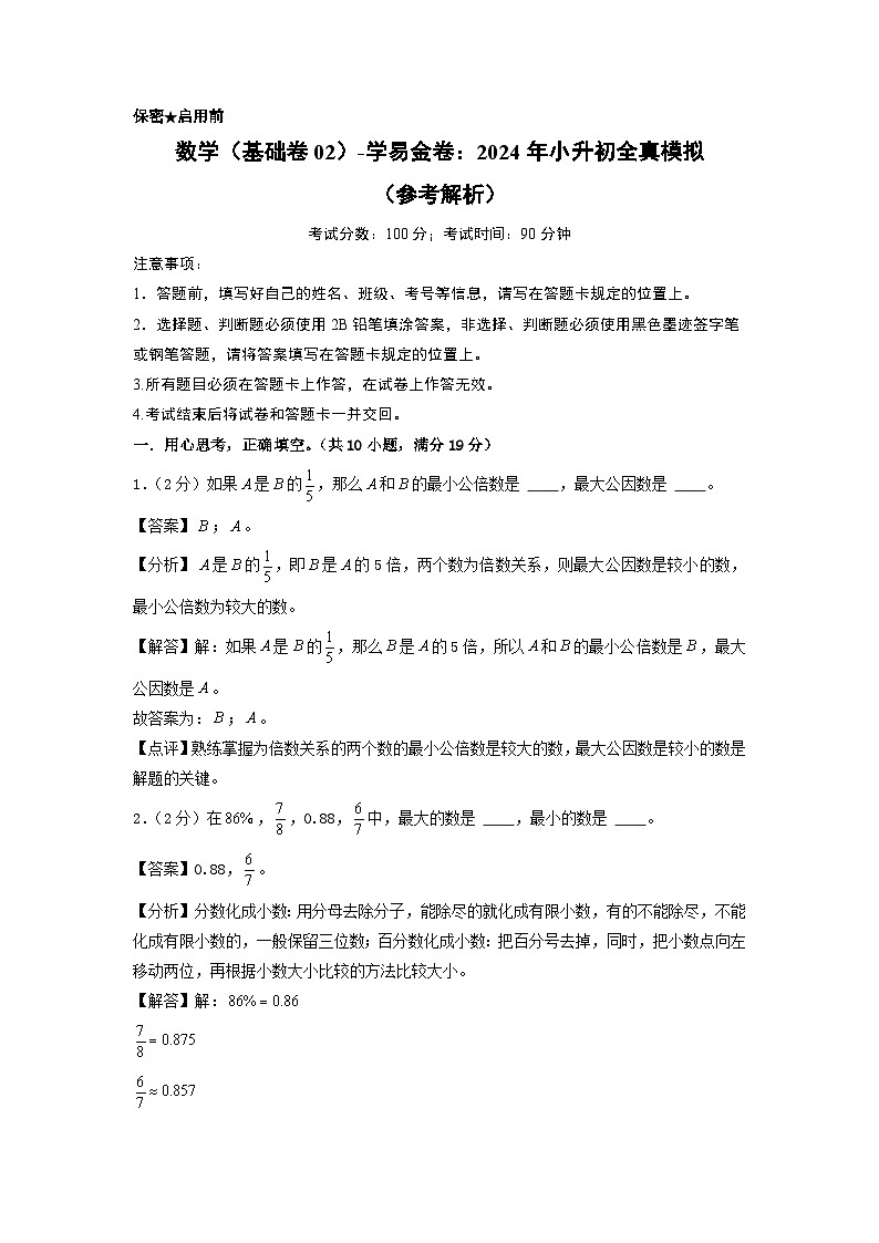 数学（选拔卷02）-2024年小升初模拟卷（北师大版）01