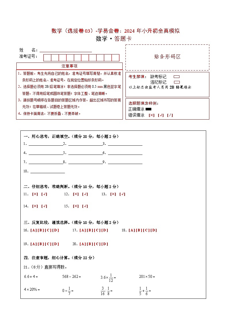 数学（选拔卷03）（答题卡）第1页