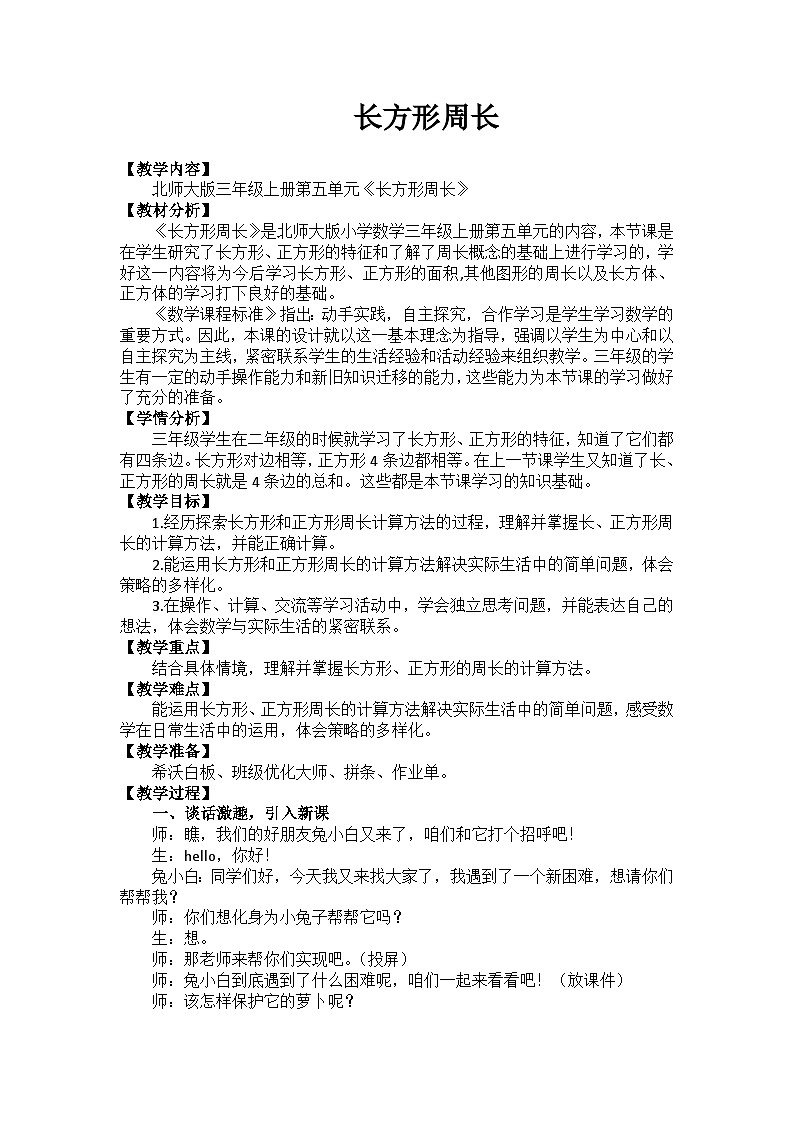 北师大版小学数学三年级上册 五 周长《长方形周长》教学设计第1页