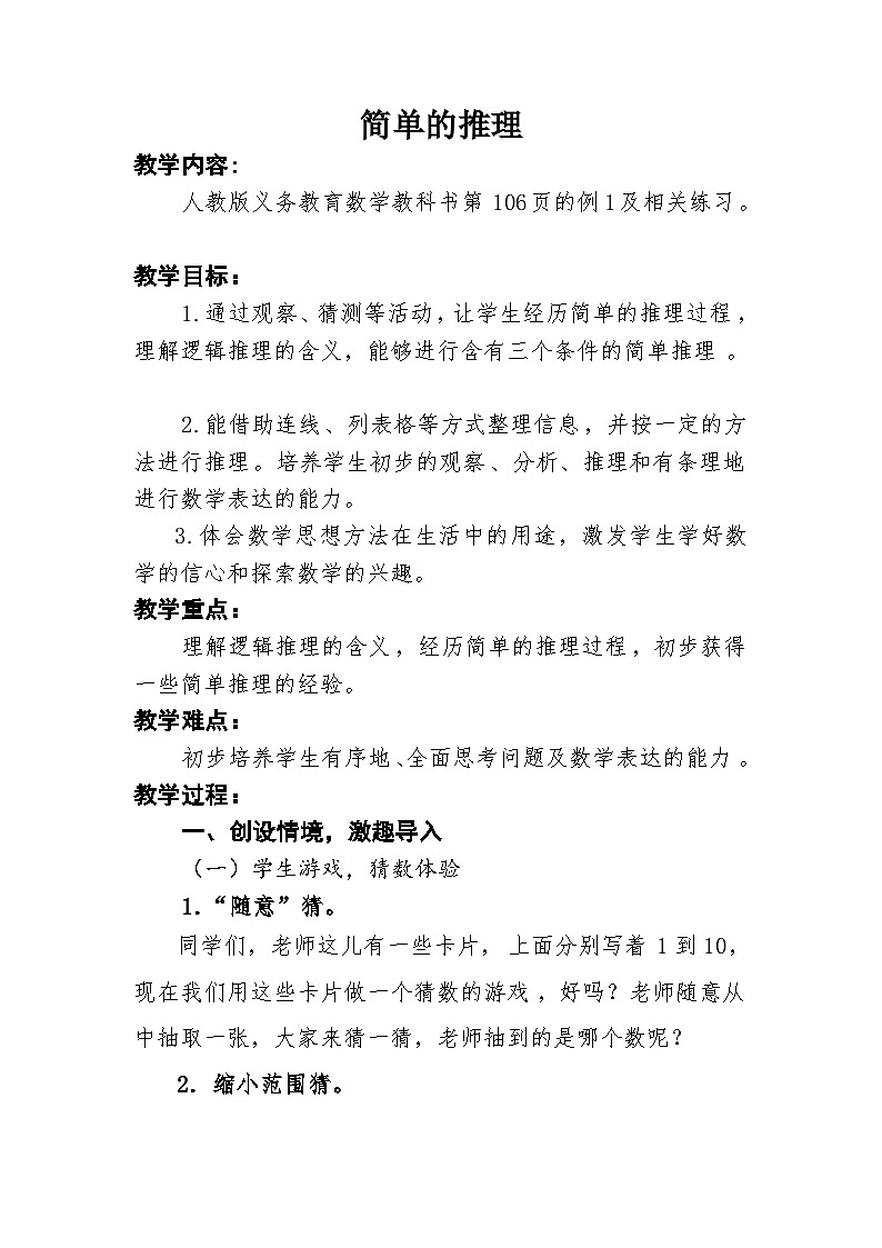 数学 二年级下册 人教版 数学广角 - 推理简单的推理教学设计第1页