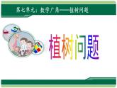人教版五年级数学上册 第七单元 数学广角 第1课 植树问题（两端都栽）课件