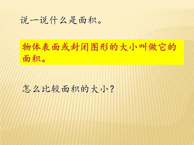 人教版-数学-三年级下面积 全一节《认识面积》课件第7页