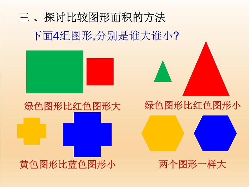 人教版-数学-三年级下面积 全一节《认识面积》课件第8页