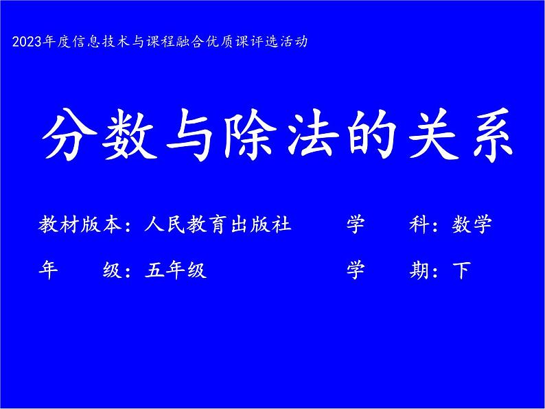 人教版五年级数学下册分数的意义和性质《 分数与除法的关系》课件第1页