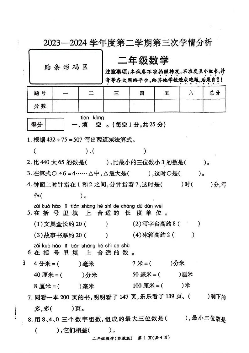 河南省周口市郸城县2023-2024学年二年级下学期第三次月考数学试题01