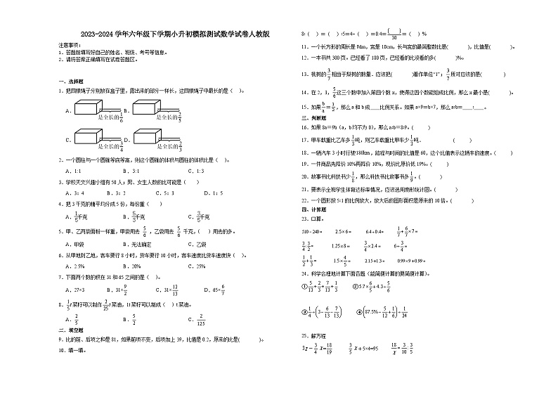 小升初模拟测试（试题）-2023-2024学年六年级下册数学人教版第1页