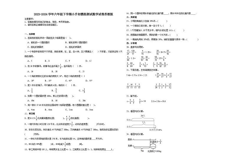 小升初模拟测试（试题）-2023-2024学年六年级下册数学苏教版.1第1页