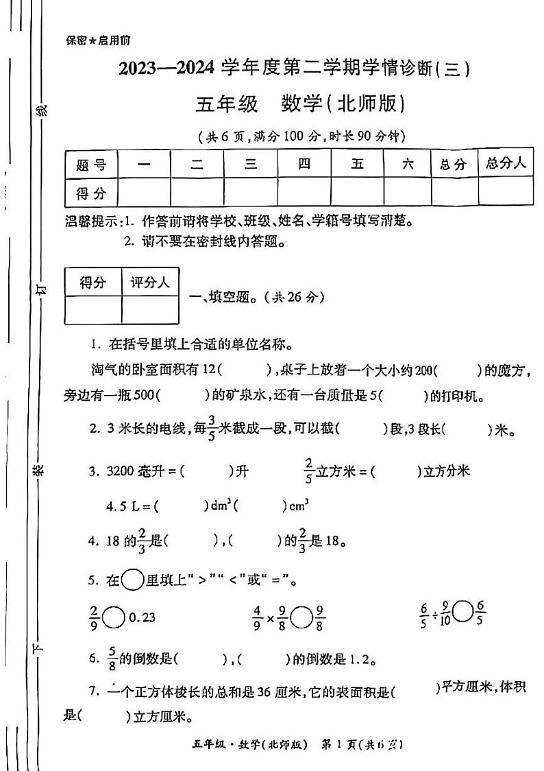 陕西省西安市碑林区2023-2024学年五年级下学期第三次月考数学试题01