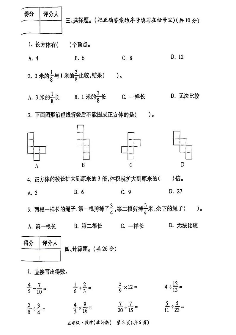 陕西省西安市碑林区2023-2024学年五年级下学期第三次月考数学试题03