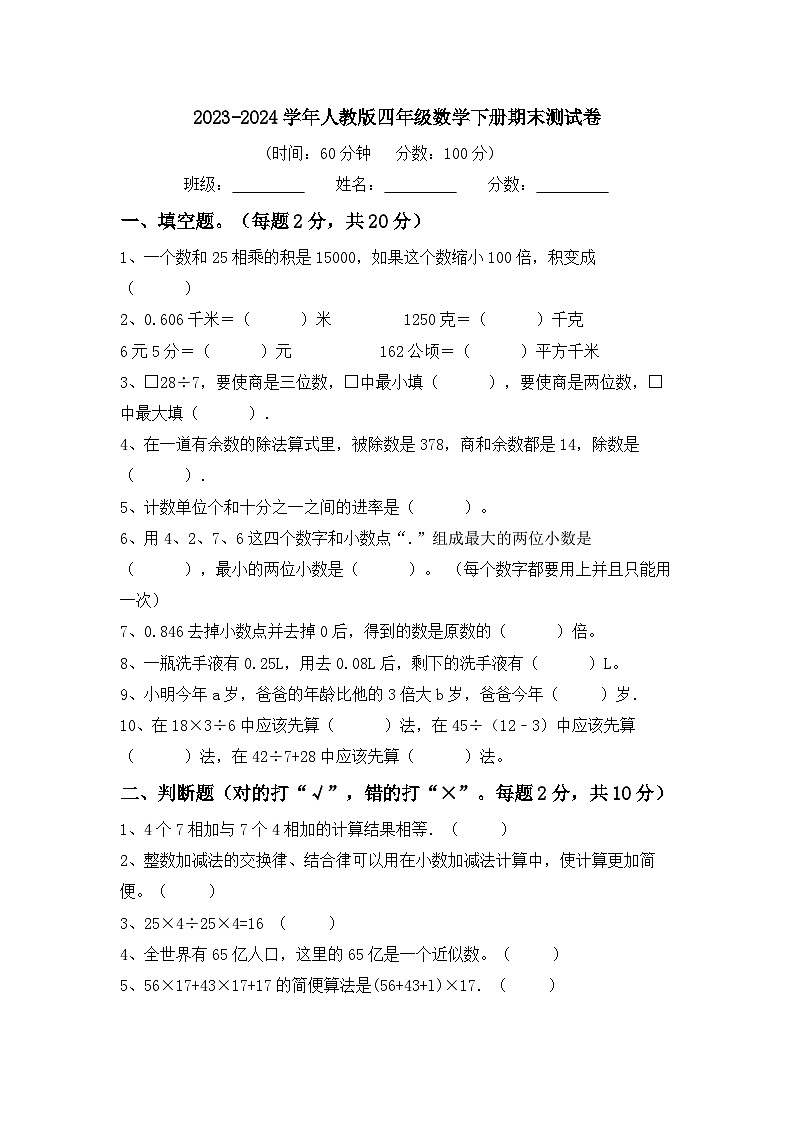 +期末测试卷（试题）-2023-2024学年四年级下册数学人教版.101