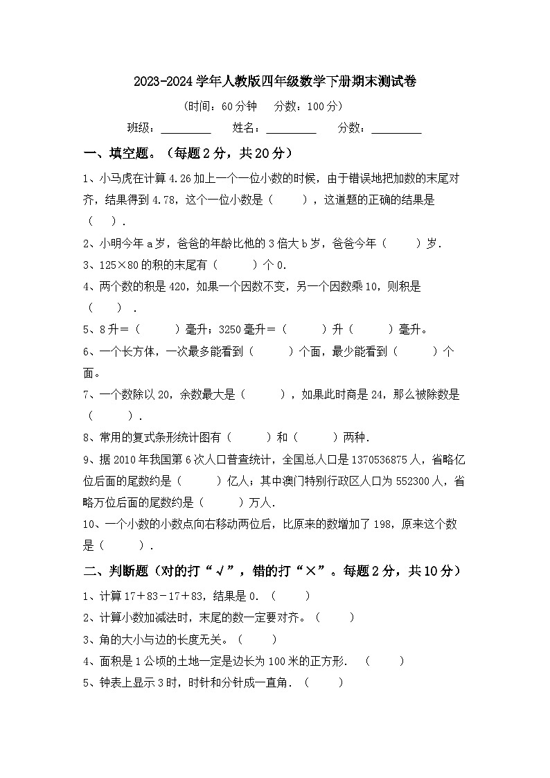 +期末测试卷（试题）-2023-2024学年四年级下册数学人教版第1页