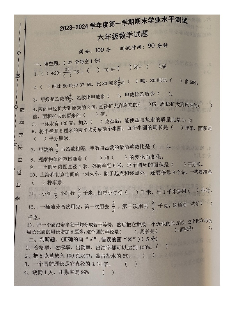 安徽省宿州市埇桥区蕲县镇2023-2024学年六年级上学期期末数学试题01
