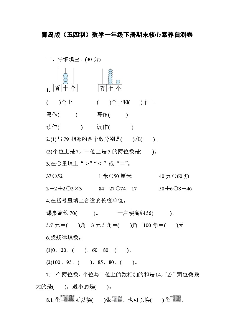 期末核心素养自测卷（试题）-2023-2024学年一年级下册数学青岛版（五四学制）第1页