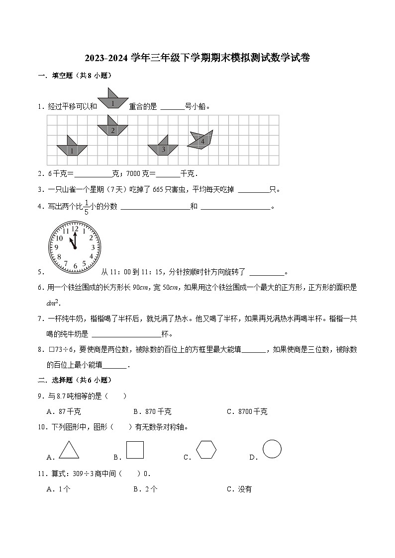 期末模拟测试冲刺卷（试题）-2023-2024学年三年级下册数学人教版第1页