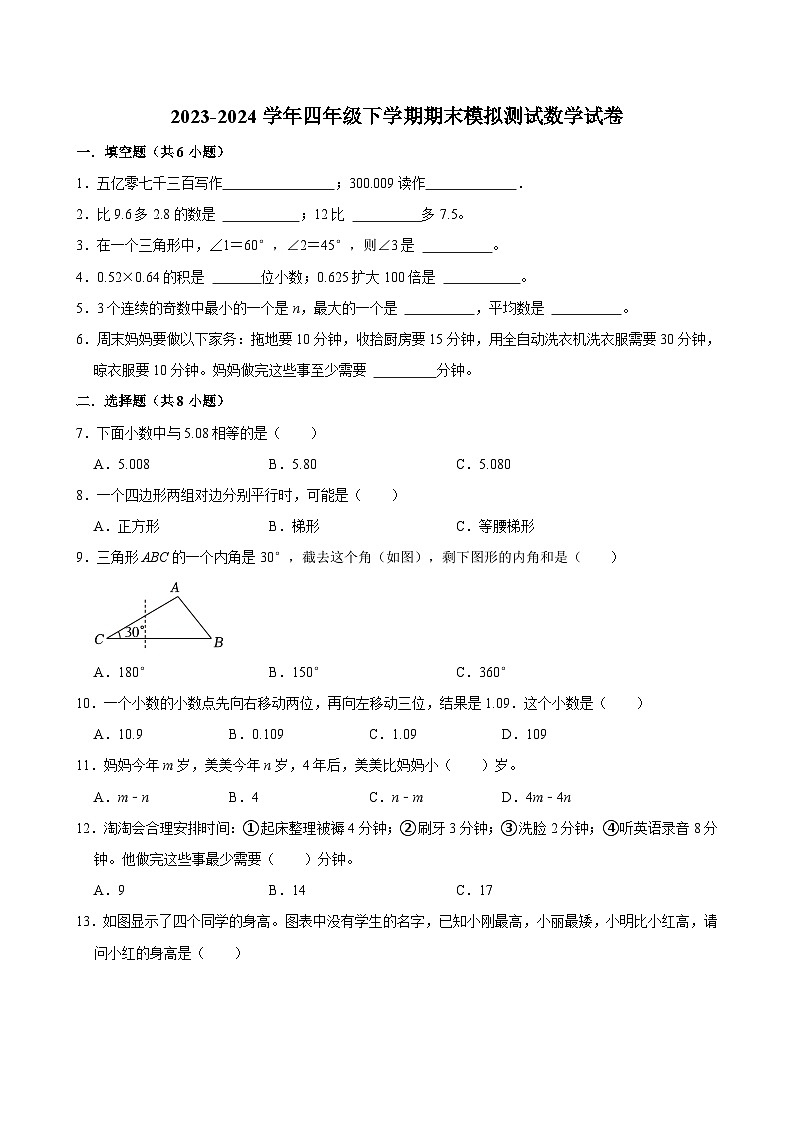 期末模拟测试冲刺卷（试题）-2023-2024学年四年级下册数学人教版第1页