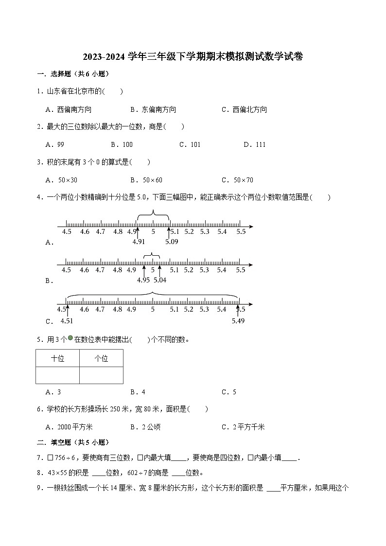 期末模拟测试押题卷（试题）-2023-2024学年三年级下册数学人教版.1第1页