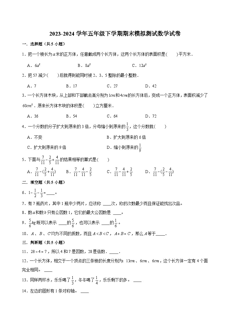期末模拟测试押题卷（试题）-2023-2024学年五年级下册数学+人教版01