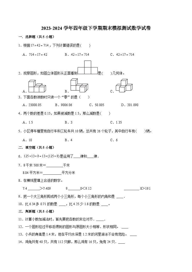 期末模拟测试预测卷（试题）-2023-2024学年四年级下册数学+人教版01