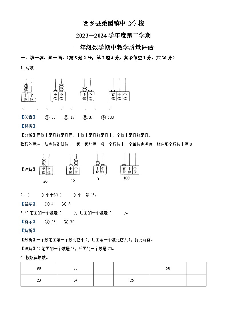 2023-2024学年陕西省汉中市西乡县桑园镇中心学校北师大版一年级下册期中测试数学试卷01