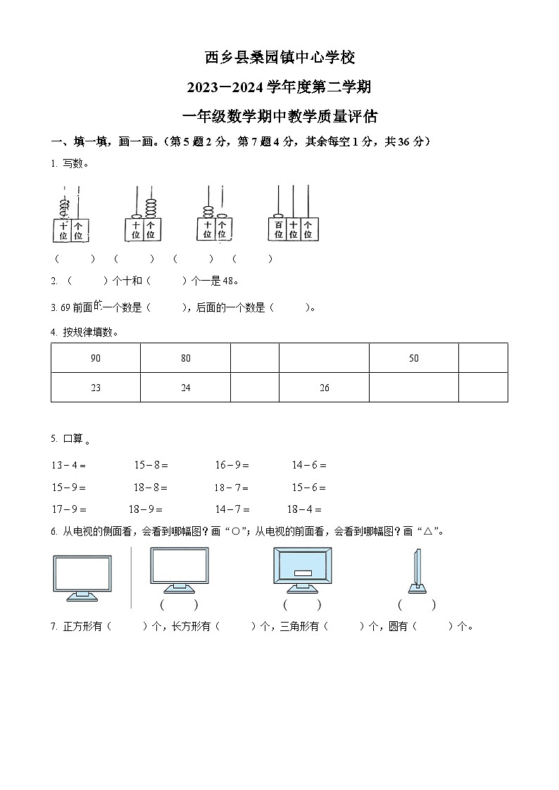 2023-2024学年陕西省汉中市西乡县桑园镇中心学校北师大版一年级下册期中测试数学试卷01