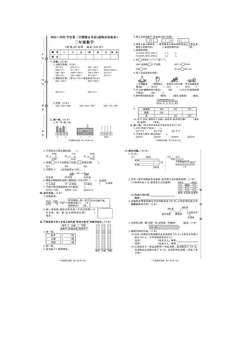 山东省威海市荣成市2021-2022学年二年级下学期期末数学试题01