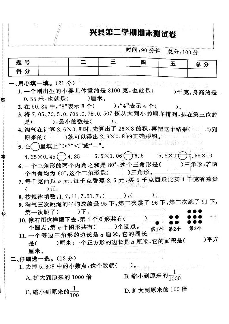 山西省吕梁市兴县2022—2023学年度四年级数学下册期末测试卷第1页