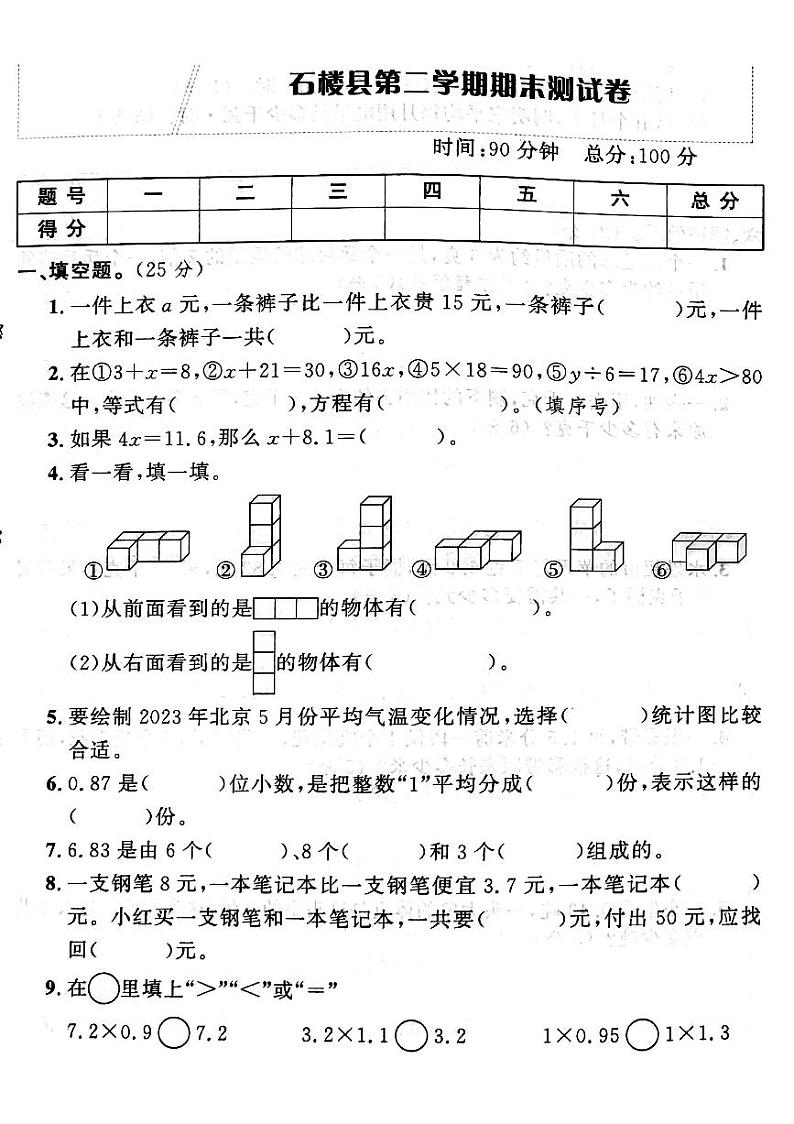 山西省吕梁市石楼县2022—2023学年度四年级数学下册期末测试卷第1页