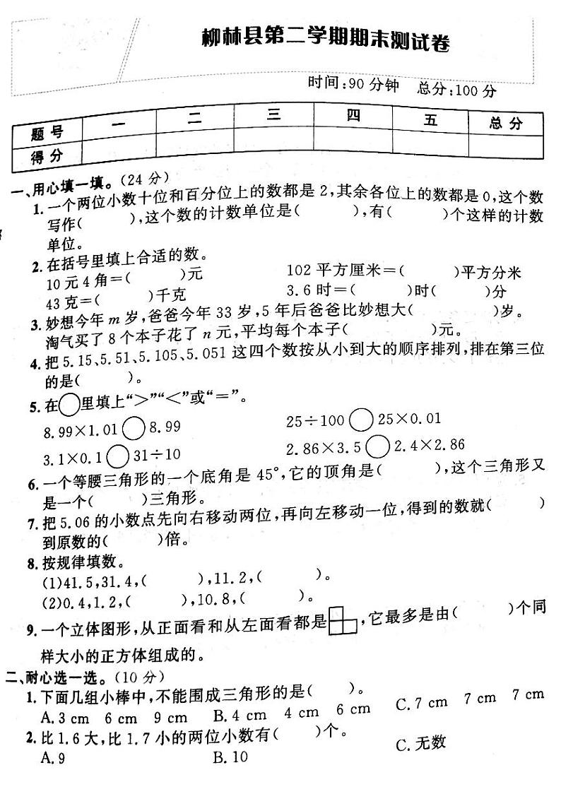 山西省吕梁市柳林县2022—2023学年度四年级数学下册期末测试卷第1页
