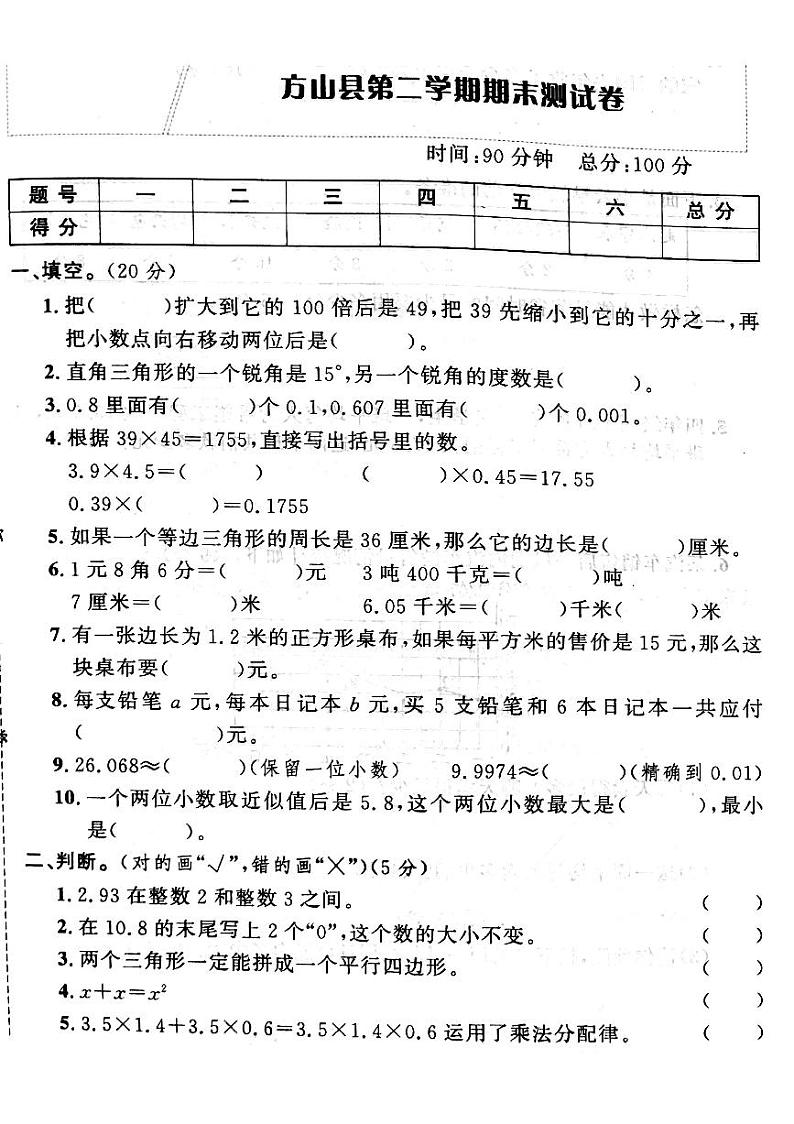 山西省吕梁市方山县2022—2023学年度四年级数学下册期末测试卷第1页