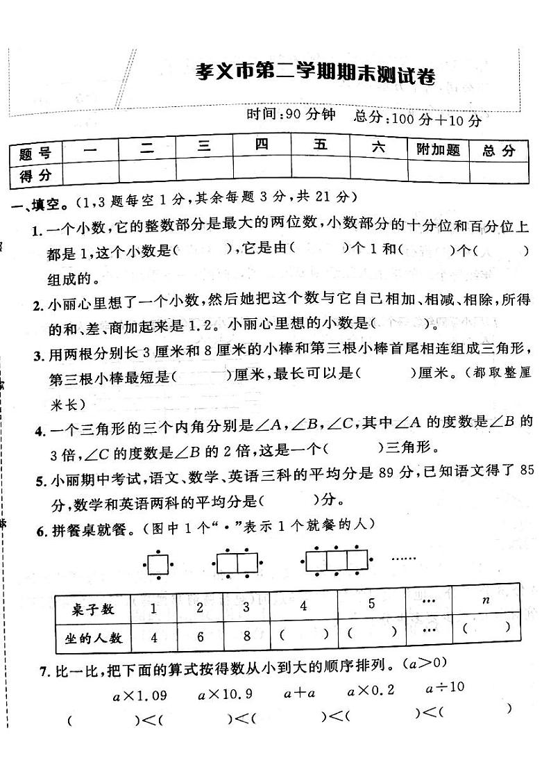 山西省吕梁孝义市2022—2023学年度四年级数学下册期末测试卷第1页