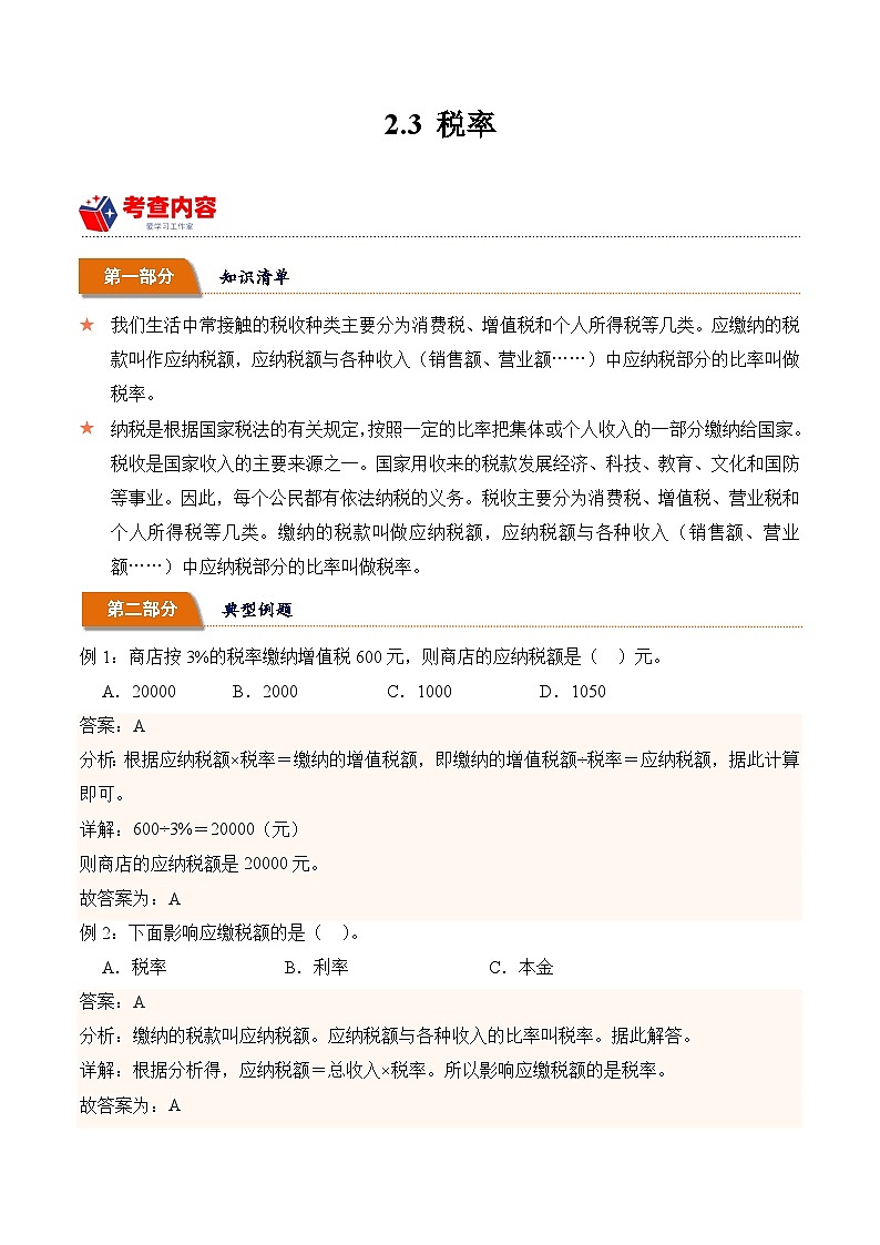 2.3 税率  小学数学六年级下册同步培优讲义（人教版）第1页